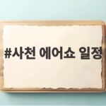 사천 에어쇼 일정