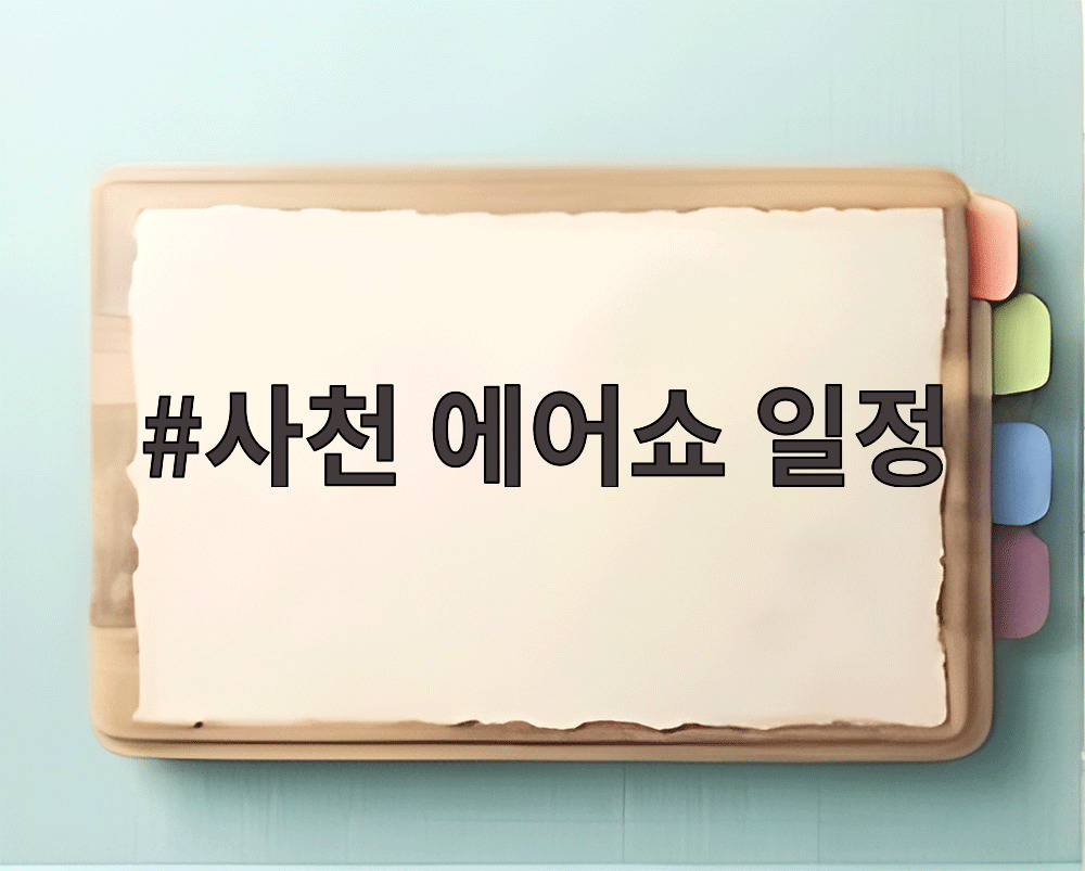 사천 에어쇼 일정