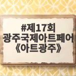 제17회 광주국제아트페어 《아트광주》