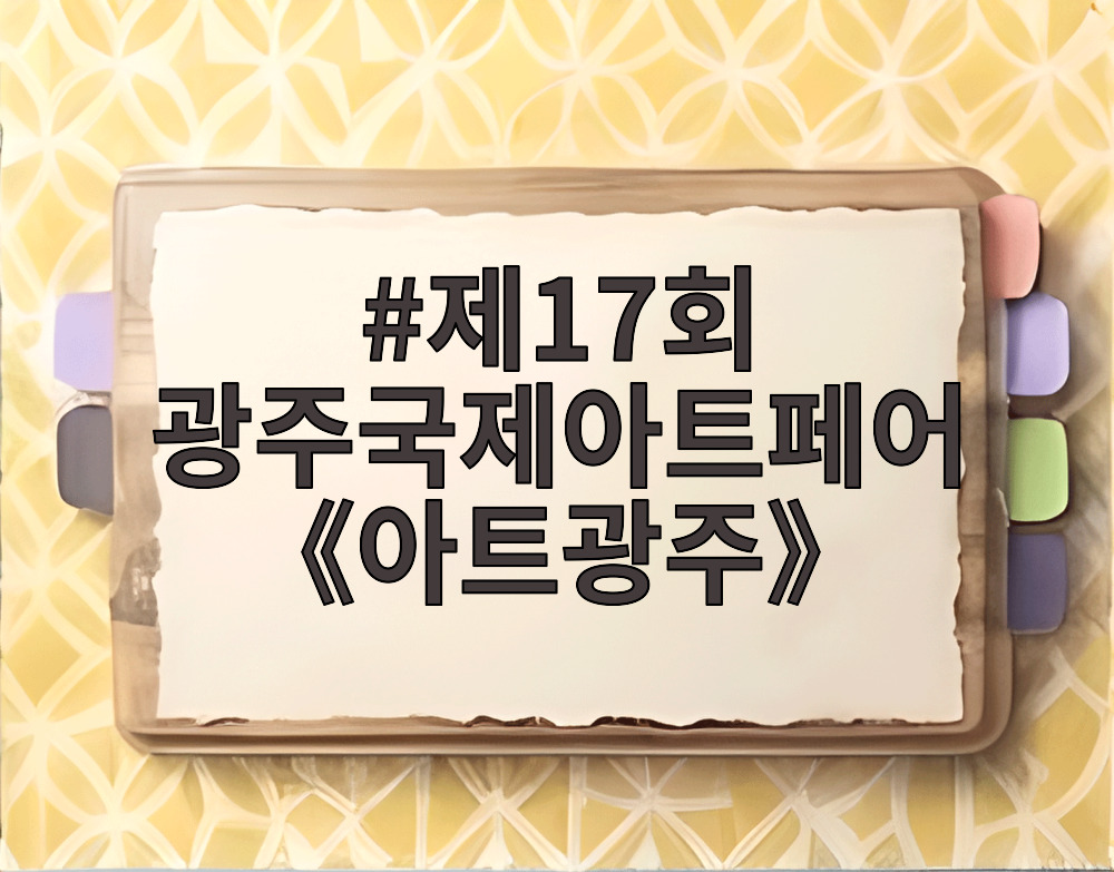 제17회 광주국제아트페어 《아트광주》
