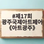 제17회 광주국제아트페어 아트광주 10월 22일 김대중컨벤션센터에서 만나요 제17회 광주국제아트페어 《아트광주》