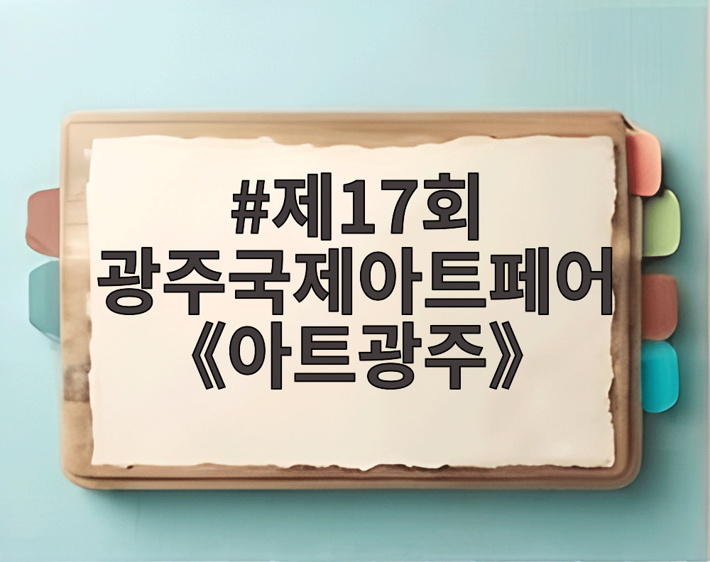제17회 광주국제아트페어 《아트광주》