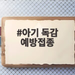 아기 독감 예방접종