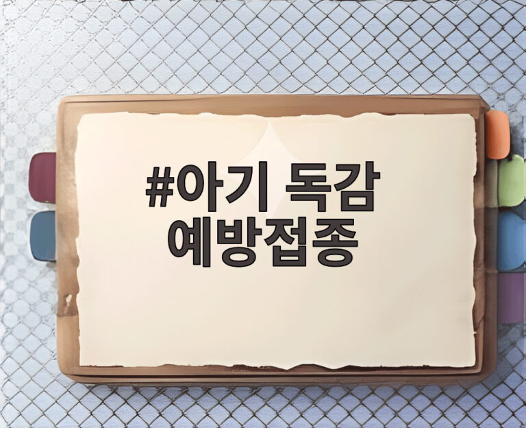 아기 독감 예방접종