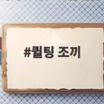 퀼팅 조끼 하나로 가을 아우터 고민 끝내는 레이어드 방법 퀼팅 조끼