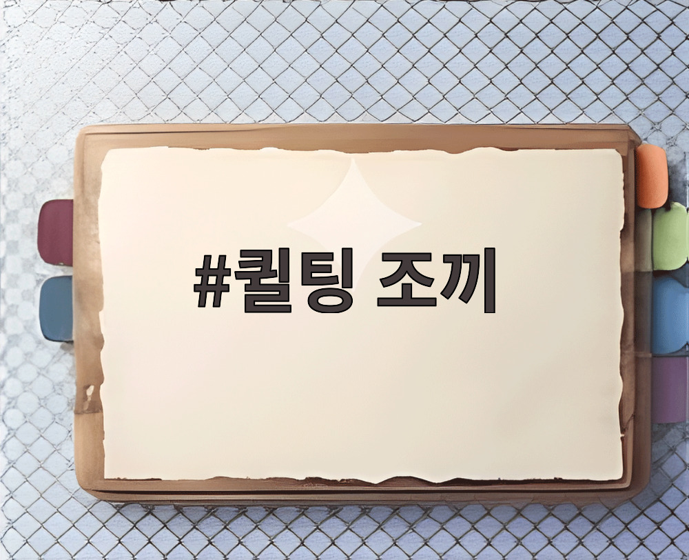 퀼팅 조끼
