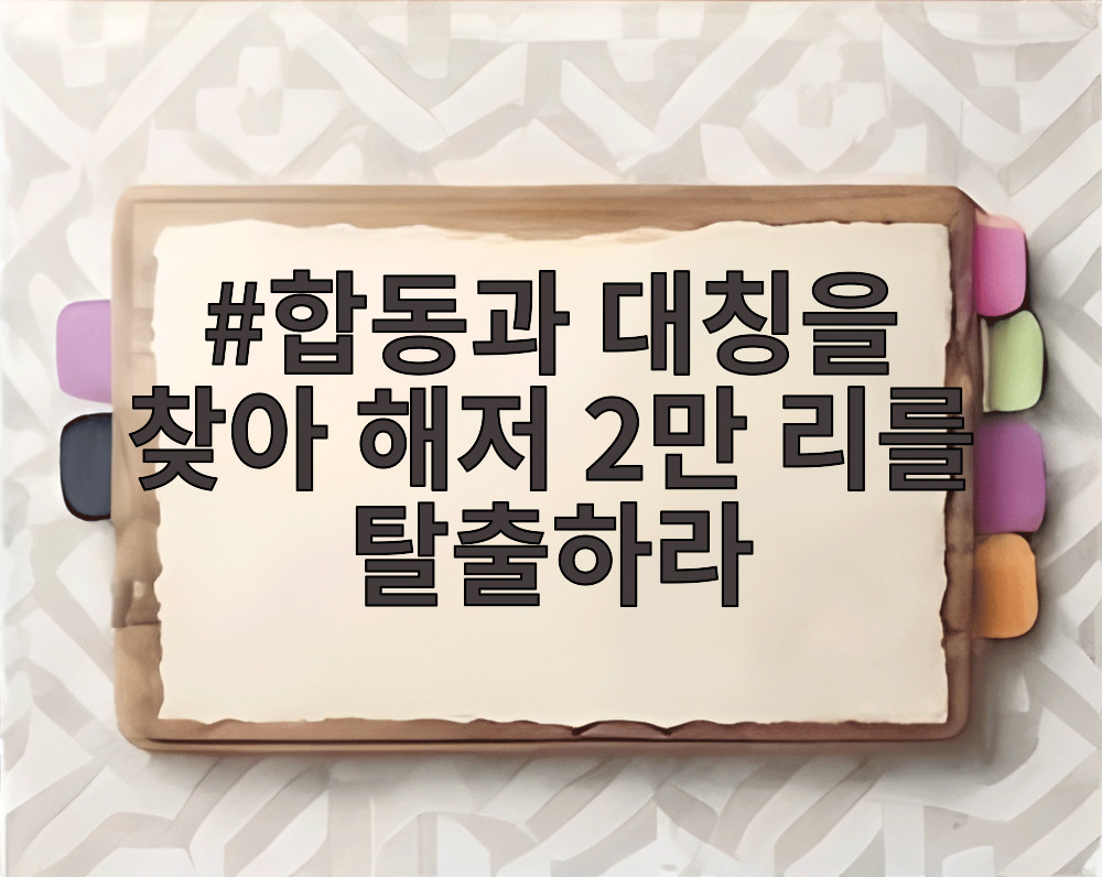 합동과 대칭을 찾아 해저 2만 리를 탈출하라