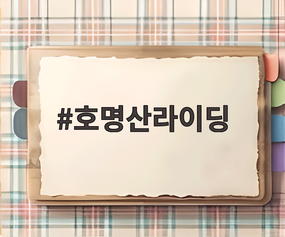 호명산라이딩