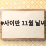 사이판 11월 날씨 이렇게 대비하면 여행이 편해집니다 사이판 11월 날씨