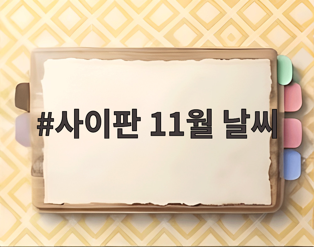 사이판 11월 날씨
