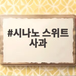 시나노 스위트 사과