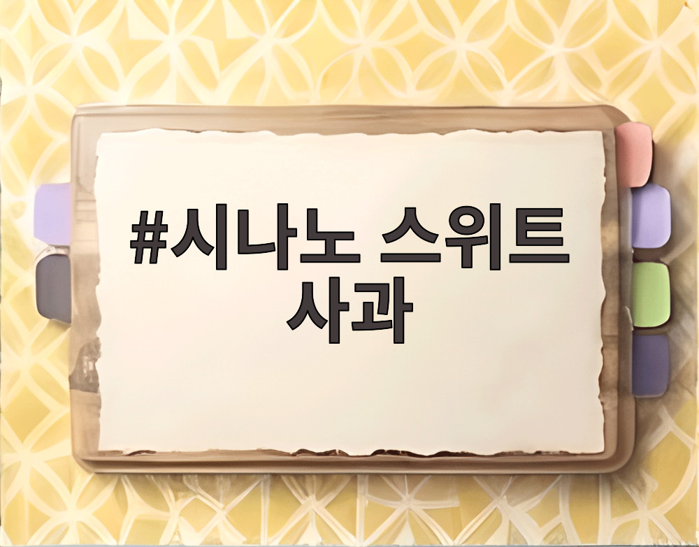 시나노 스위트 사과