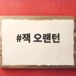 잭 오랜턴 유래부터 호박등 만들기까지 초보자도 쉽게 완성하기 잭 오랜턴