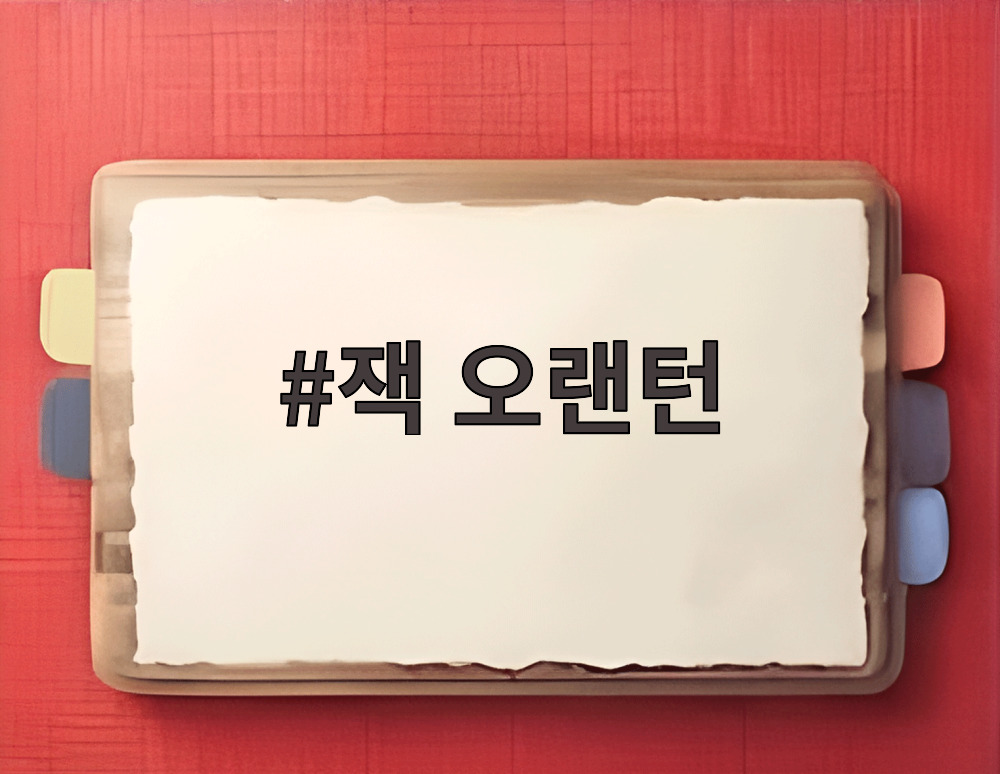 잭 오랜턴 잭 오랜턴