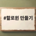 할로윈 만들기