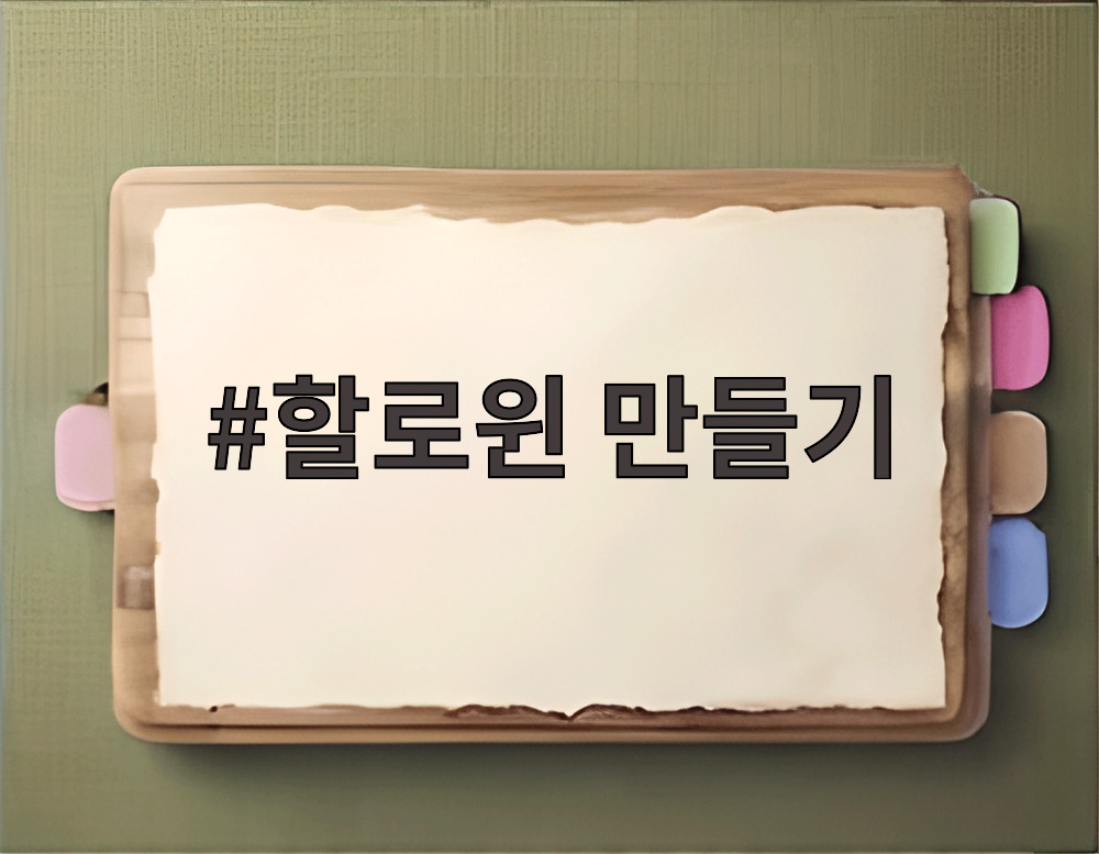 할로윈 만들기