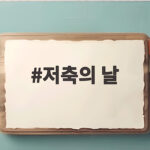 저축의 날
