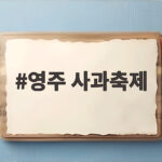 영주 사과축제
