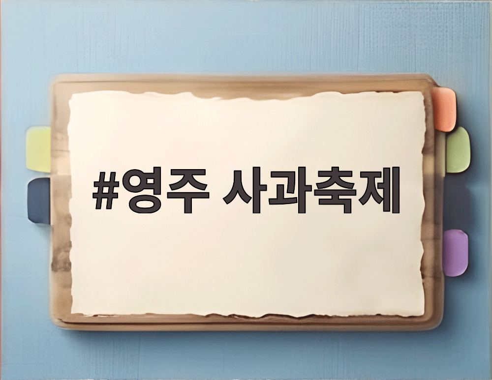 영주 사과축제