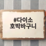 다이소 호박바구니 1000원이면 아이 할로윈 준비가 끝나는 이유 다이소 호박바구니