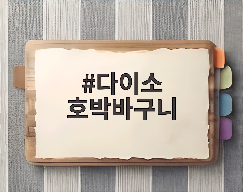다이소 호박바구니