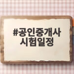 공인중개사 시험일정