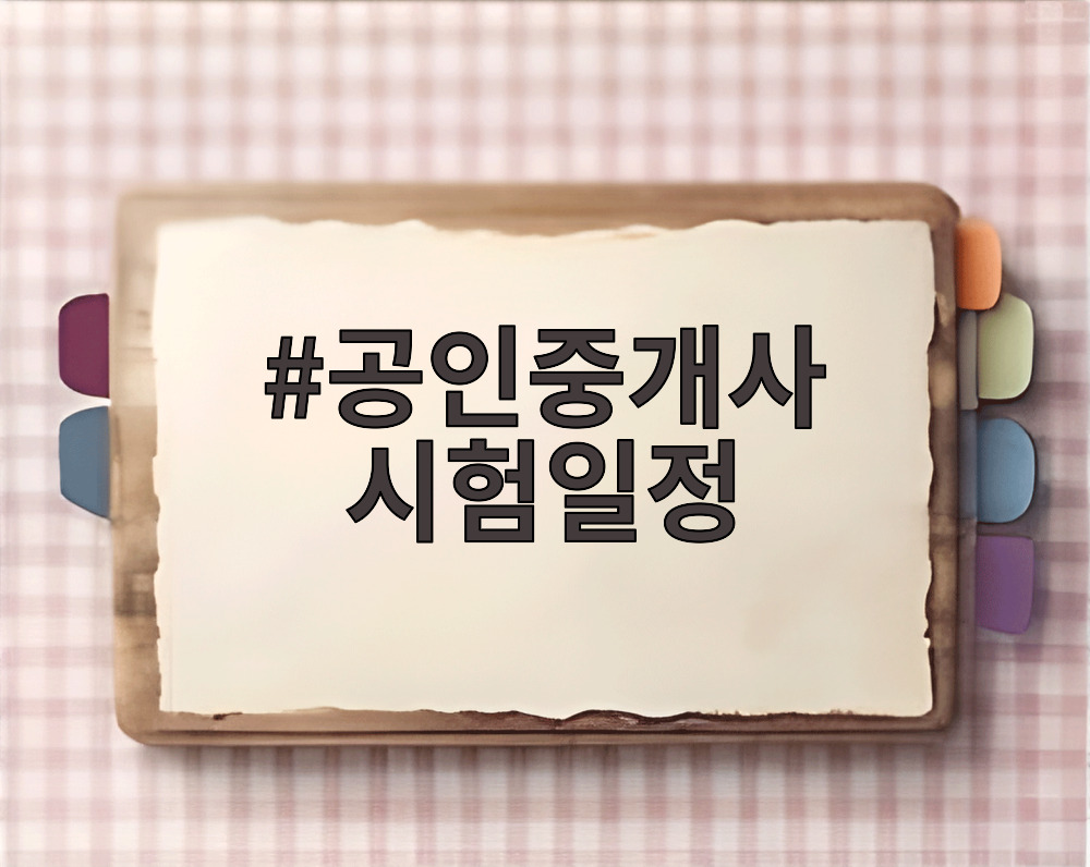 공인중개사 시험일정