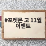 포켓몬 고 11월 이벤트