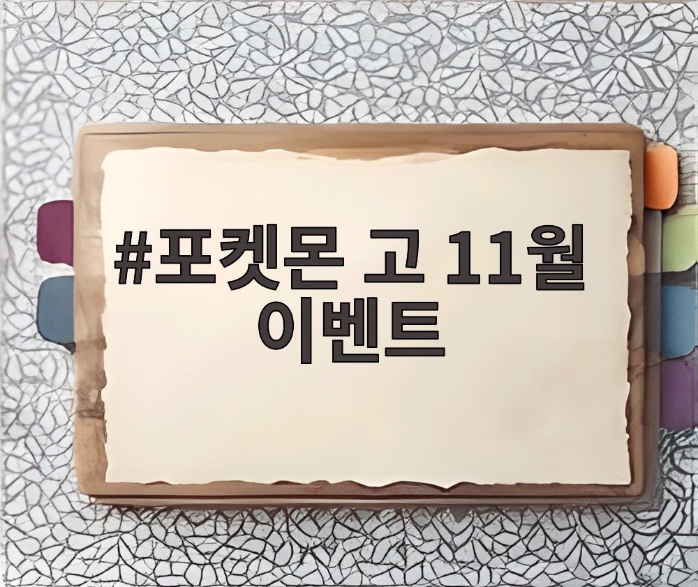 포켓몬 고 11월 이벤트