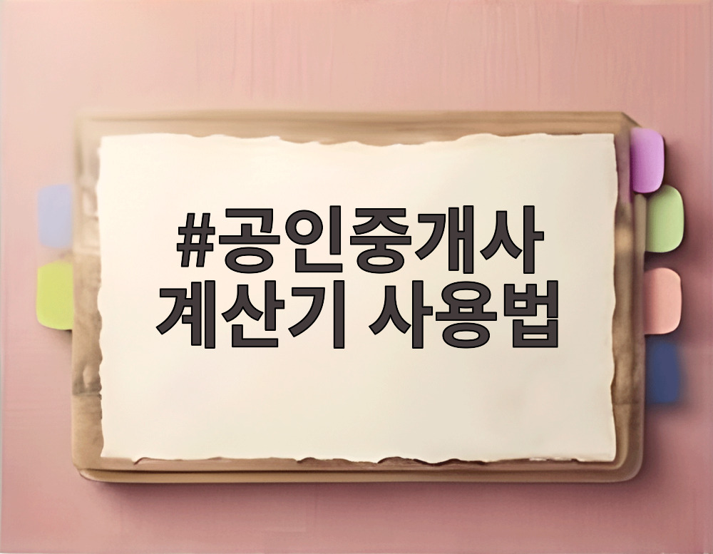 공인중개사 계산기 사용법