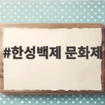 한성백제 문화제 3일간의 가을 축제 올림픽공원에서 즐기기 한성백제 문화제