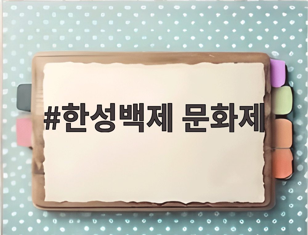 한성백제 문화제