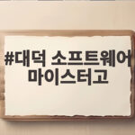 대덕 소프트웨어 마이스터고 진학 전 꼭 확인해야 할 학과와 취업 흐름 대덕 소프트웨어 마이스터고