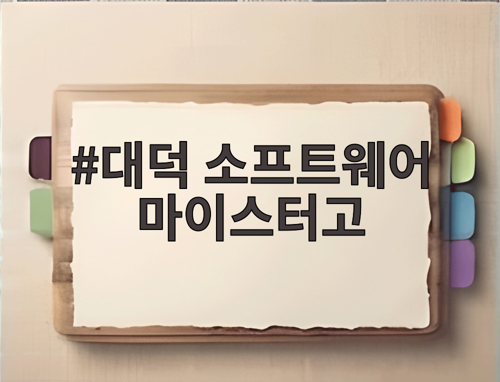 대덕 소프트웨어 마이스터고