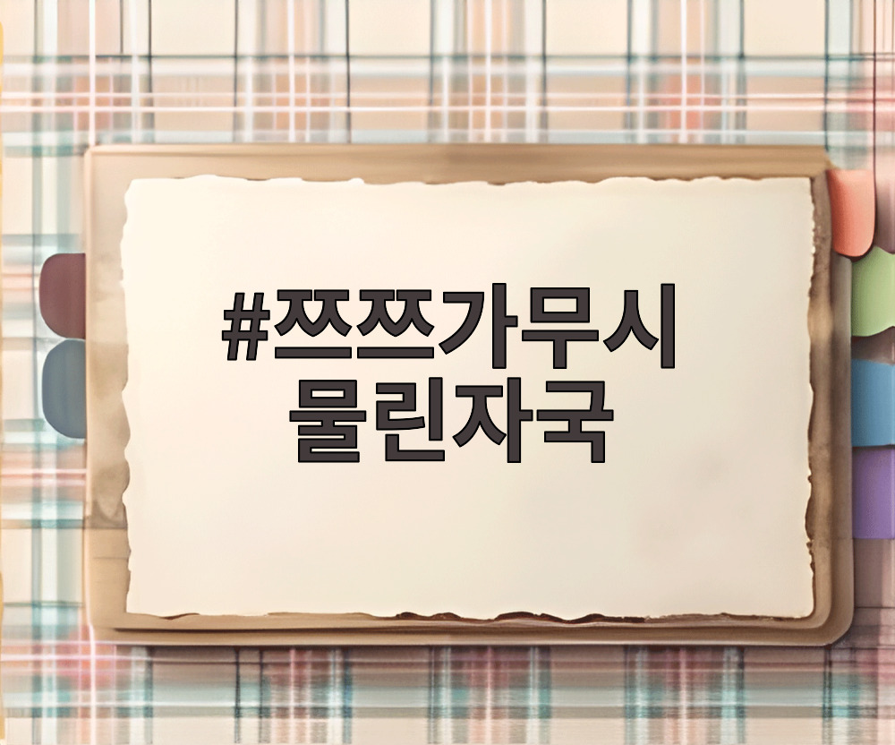쯔쯔가무시 물린자국