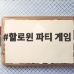할로윈 파티 게임