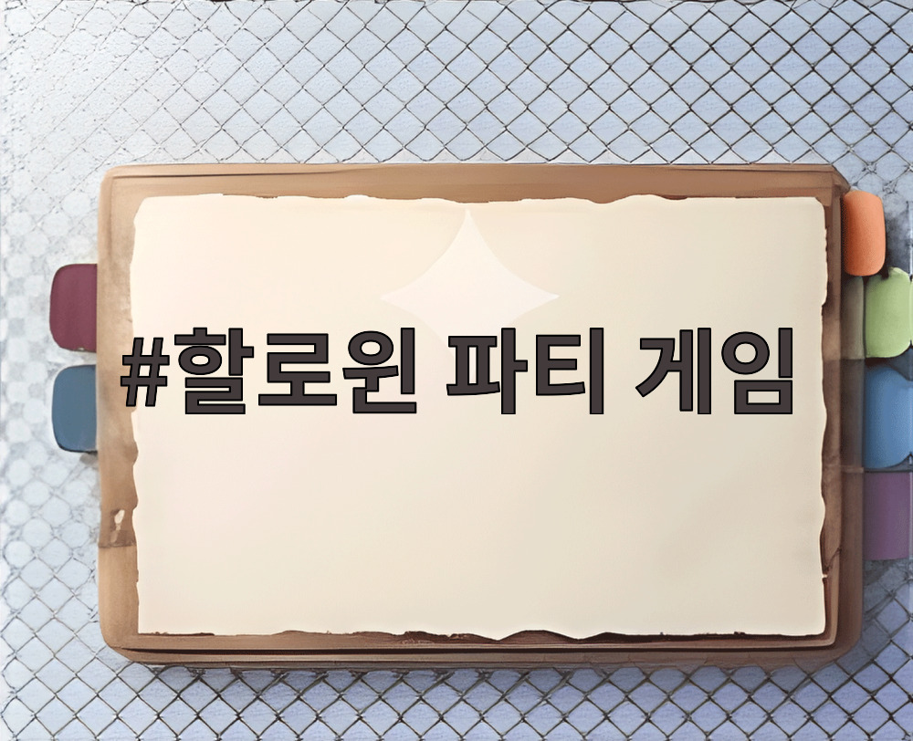 할로윈 파티 게임