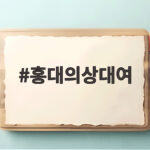 홍대의상대여