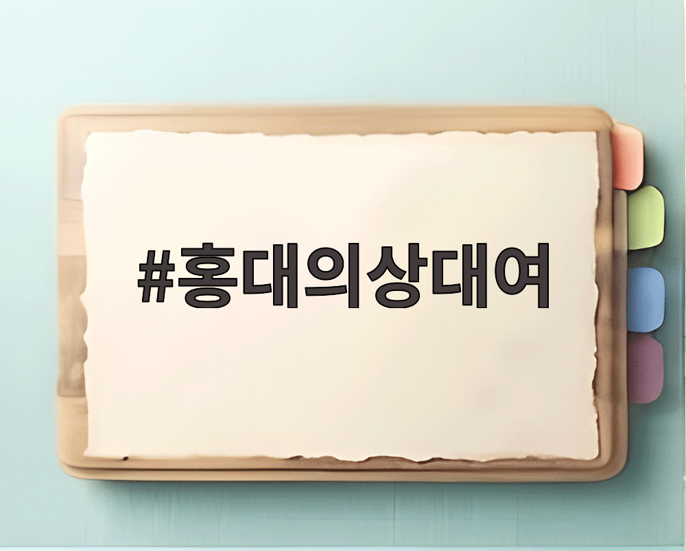 홍대의상대여