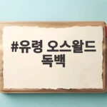 유령 오스왈드 독백