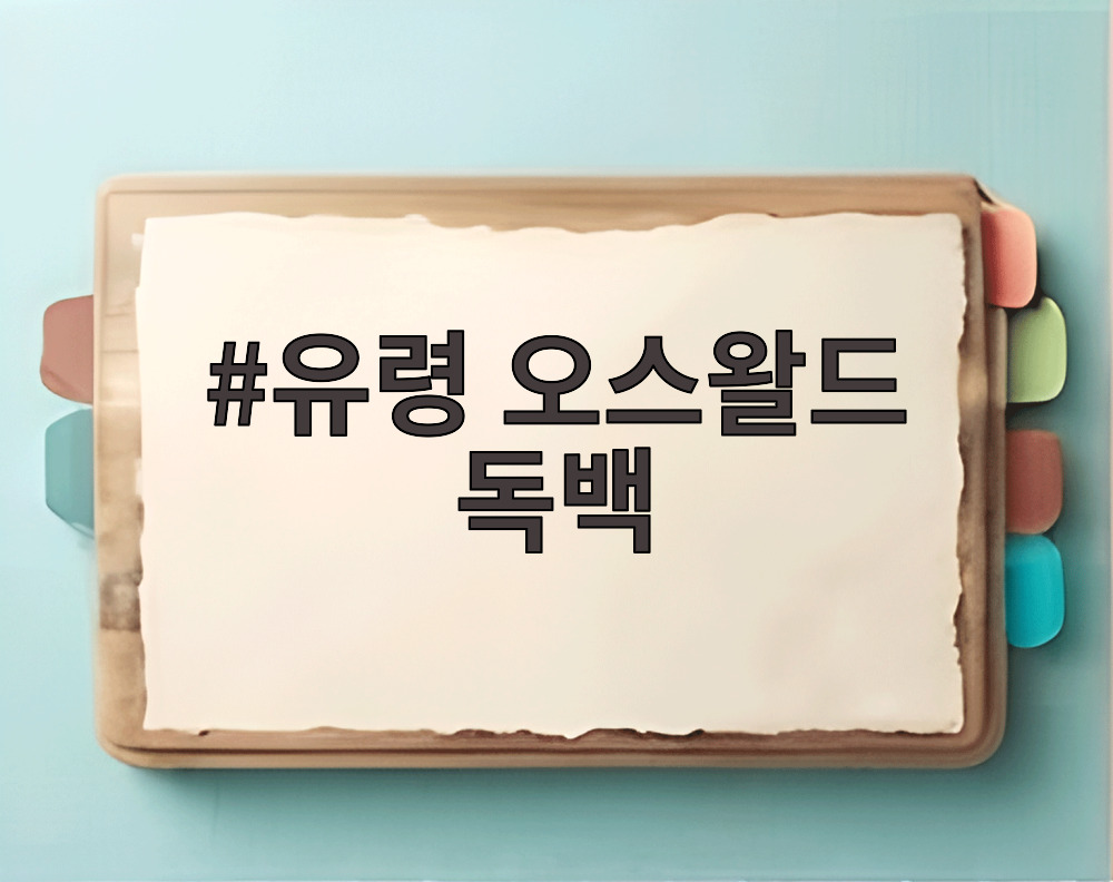 유령 오스왈드 독백