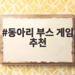 동아리 부스 게임 추천