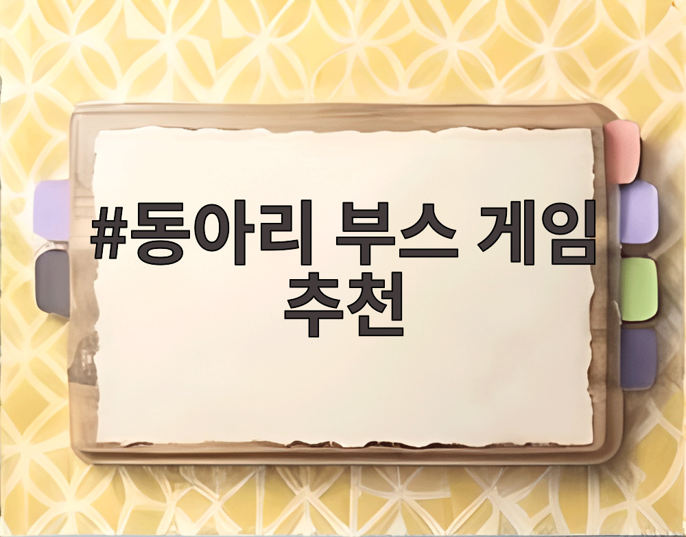 동아리 부스 게임 추천