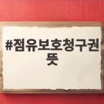 점유보호청구권 뜻 알고 보면 생활 속 법률 상식이 보여요 점유보호청구권 뜻