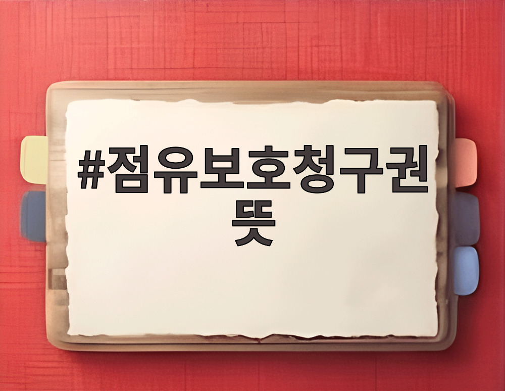 점유보호청구권 뜻