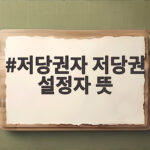저당권자 저당권 설정자 뜻