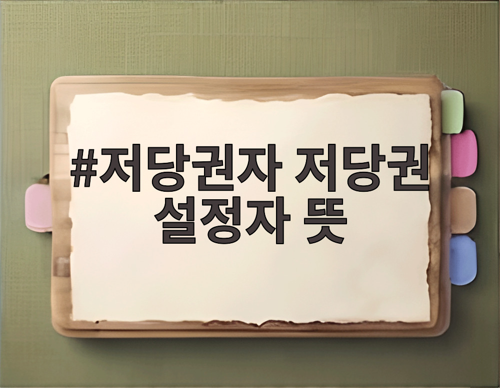 저당권자 저당권 설정자 뜻
