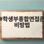 학생부종합면접준비방법 이것만 알면 면접이 보인다 학생부종합면접준비방법