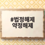 법정해제 약정해제