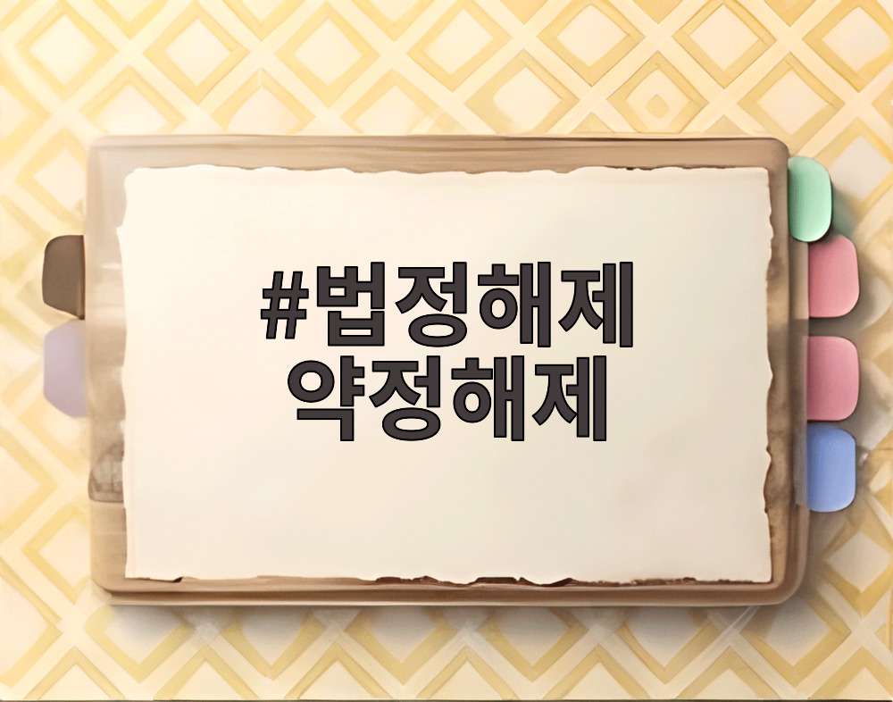 법정해제 약정해제